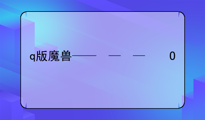 q版魔兽——q版魔兽游戏