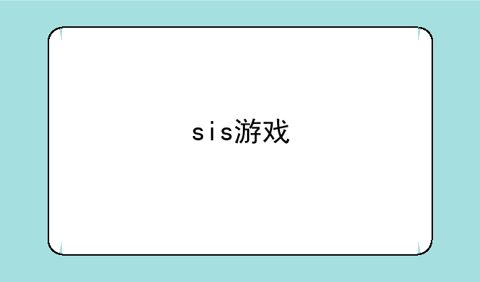 sis游戏