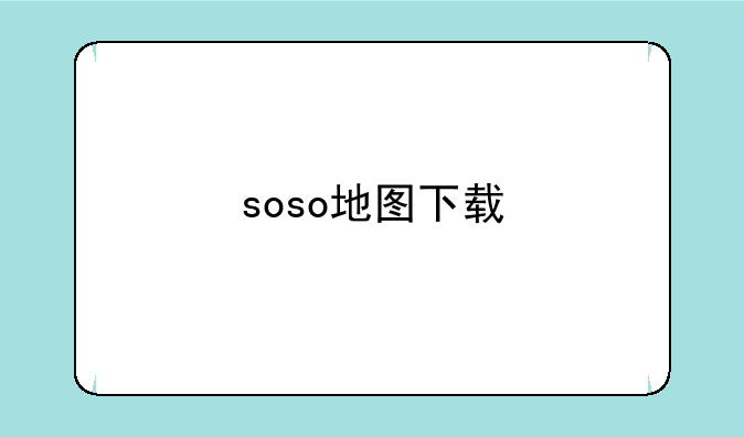 soso地图下载