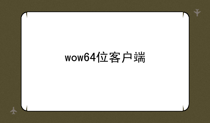 wow64位客户端