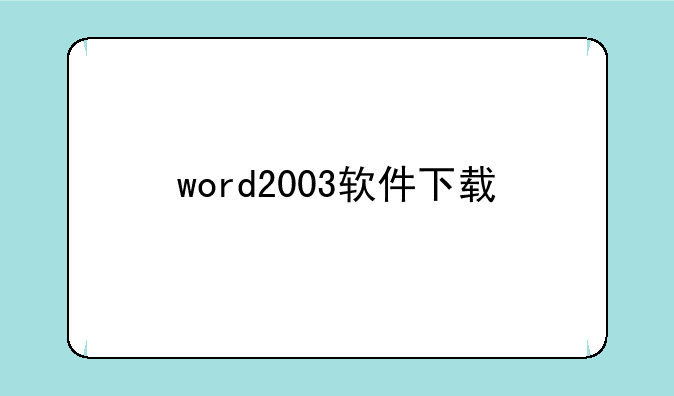 word2003软件下载
