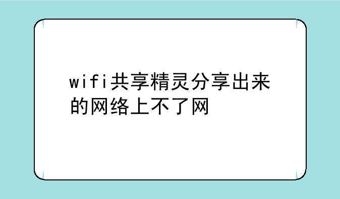 wifi共享精灵分享出来的网络上不了网