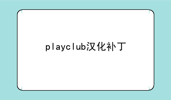 playclub汉化补丁