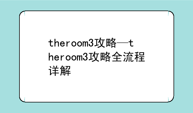 theroom3攻略—theroom3攻略全流程详解