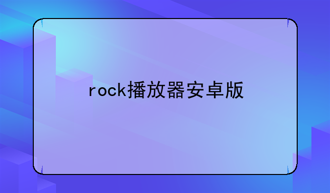 rock播放器安卓版