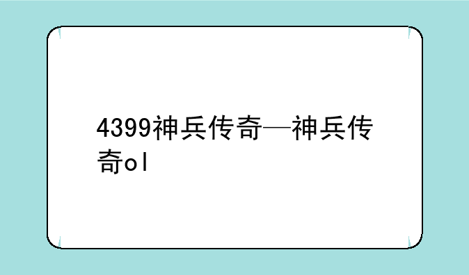 4399神兵传奇—神兵传奇ol