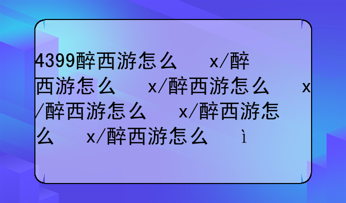 4399醉西游怎么双修