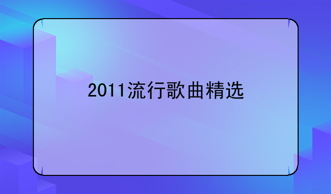 2011流行歌曲精选