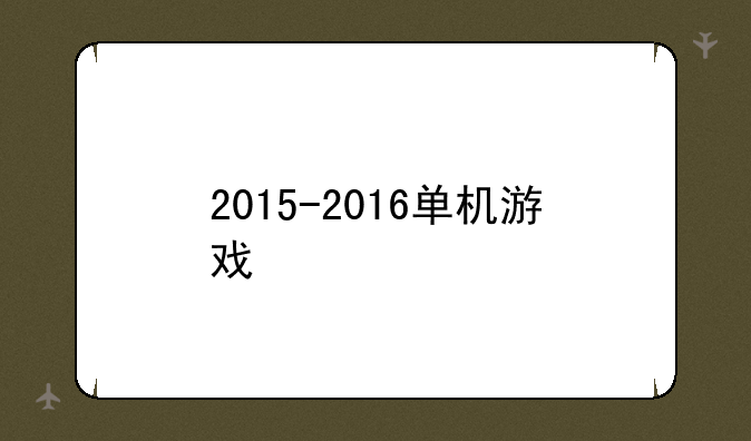 2015-2016单机游戏