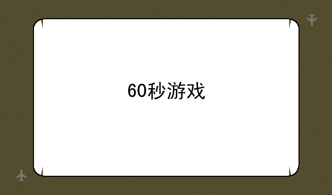 60秒游戏