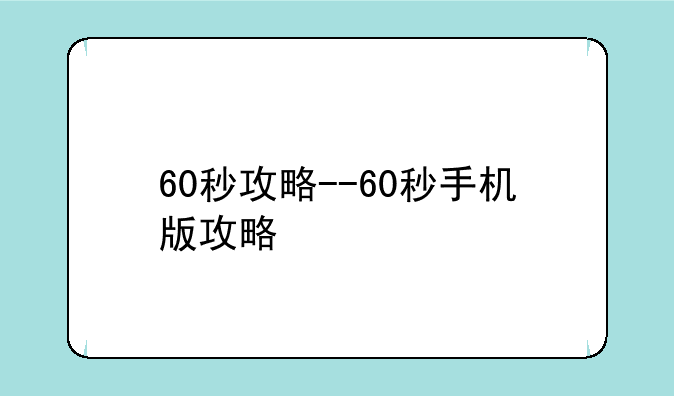 60秒攻略--60秒手机版攻略