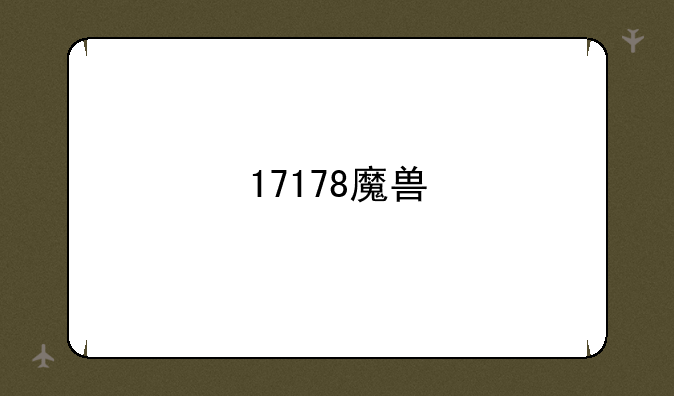17178魔兽