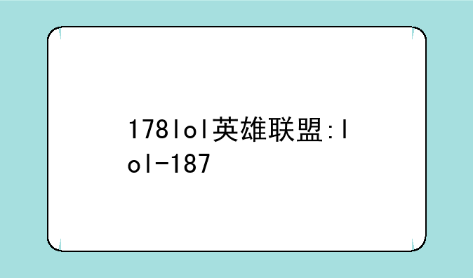 178lol英雄联盟:lol-187