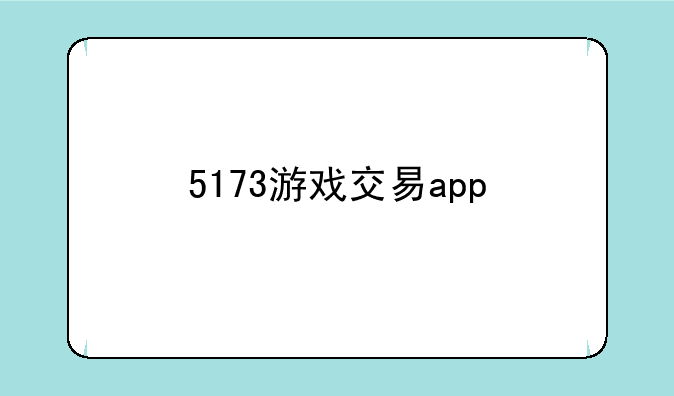 5173游戏交易app