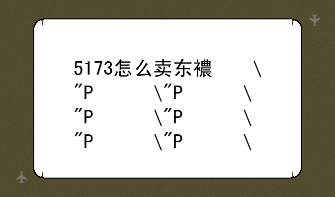 5173怎么卖东西——5173卖家怎么交易