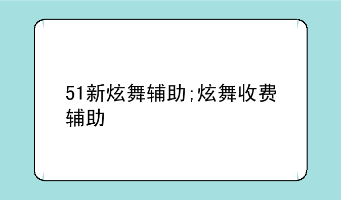 51新炫舞辅助;炫舞收费辅助
