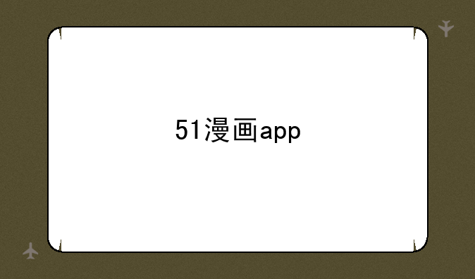 51漫画app
