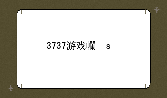 3737游戏平台游戏大厅—3733游戏平台怎么样