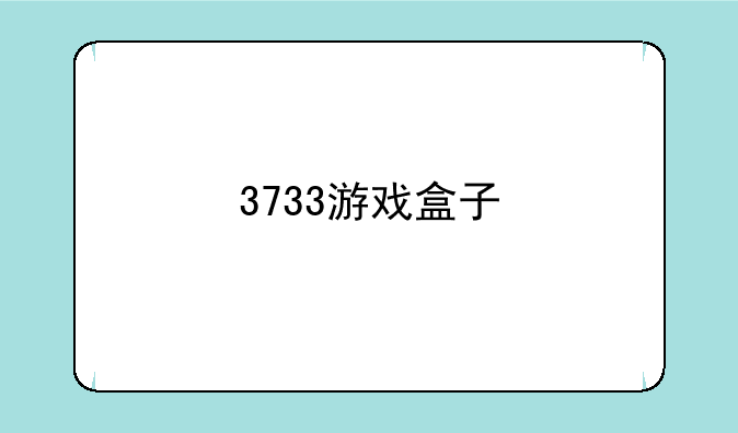 3733游戏盒子