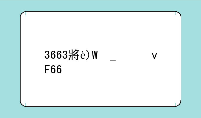 3663小游戏:3266小游戏