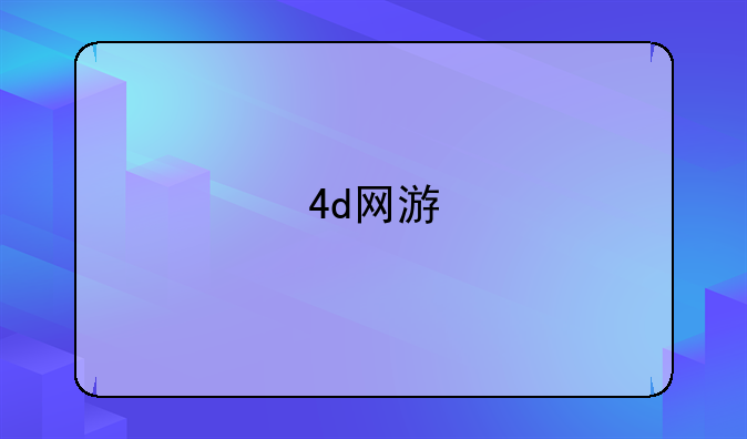 4d网游