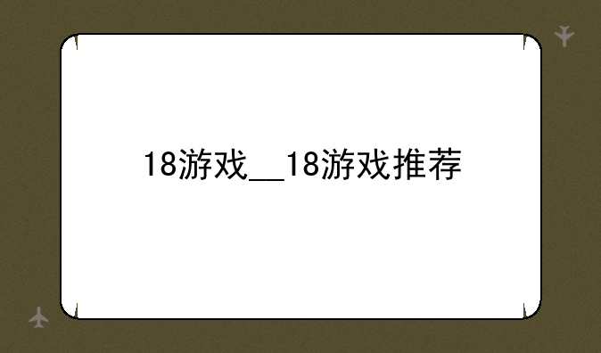 18游戏__18游戏推荐