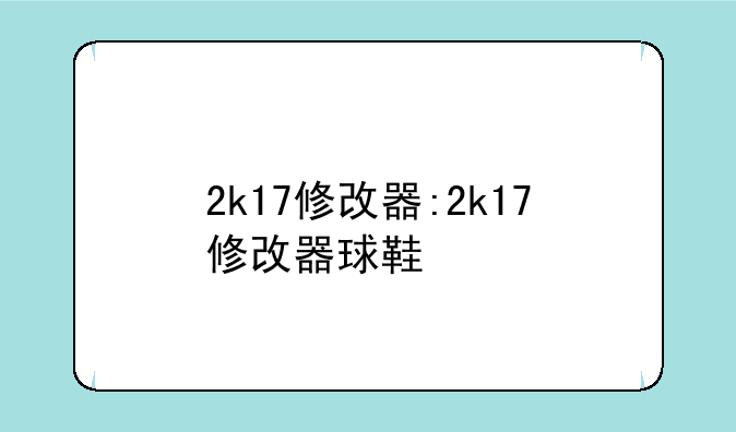 2k17修改器:2k17修改器球鞋