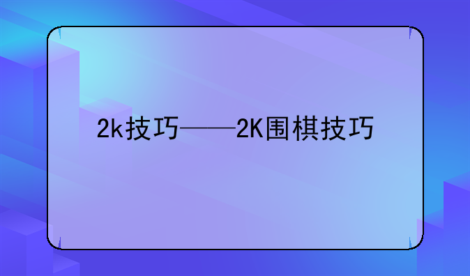 2k技巧——2K围棋技巧