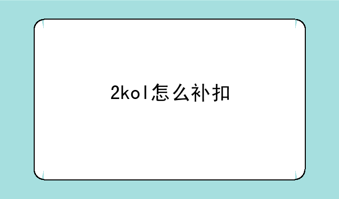 2kol怎么补扣