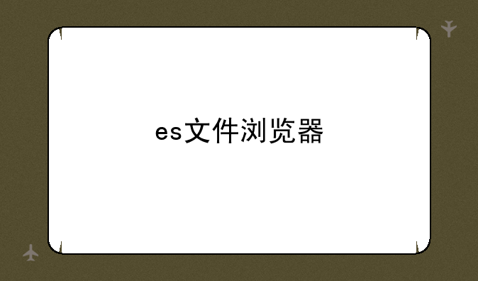 es文件浏览器