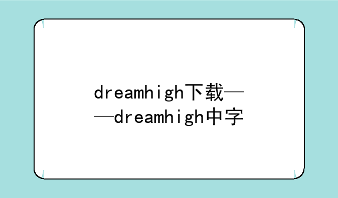 dreamhigh下载——dreamhigh中字