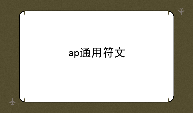 ap通用符文