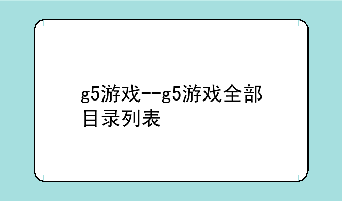g5游戏--g5游戏全部目录列表