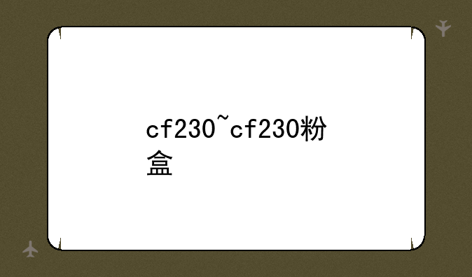 cf230~cf230粉盒