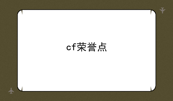 cf荣誉点