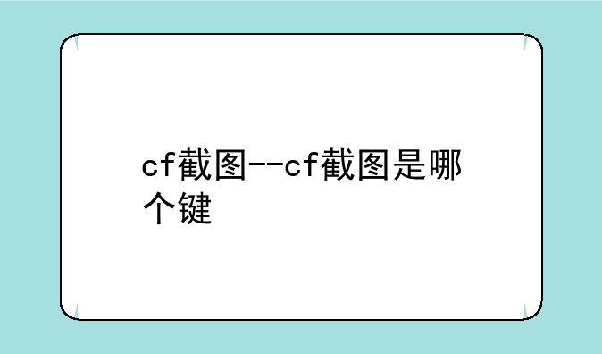 cf截图--cf截图是哪个键