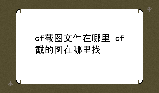 cf截图文件在哪里-cf截的图在哪里找