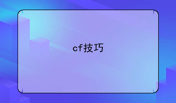 cf技巧