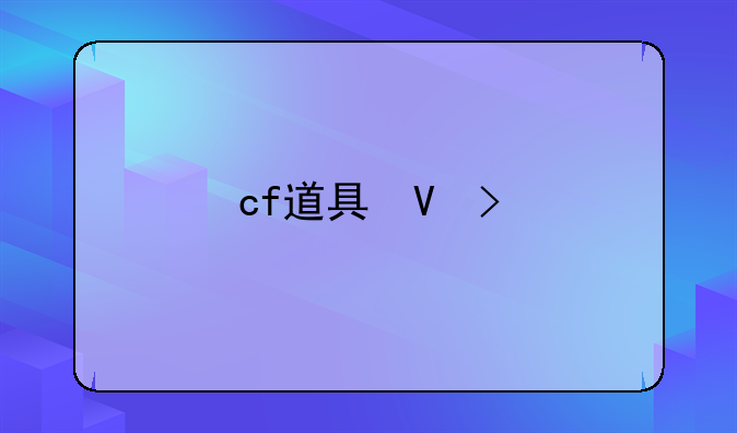 cf道具城