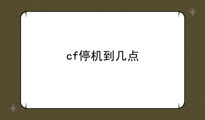 cf停机到几点