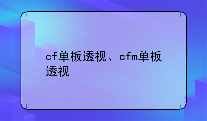 cf单板透视、cfm单板透视