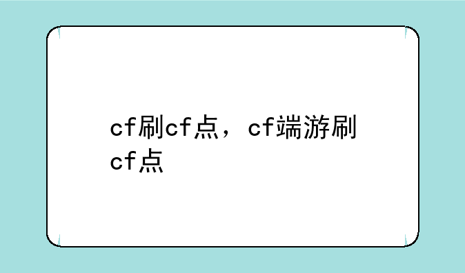 cf刷cf点，cf端游刷cf点