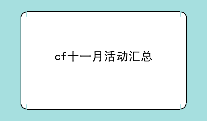 cf十一月活动汇总