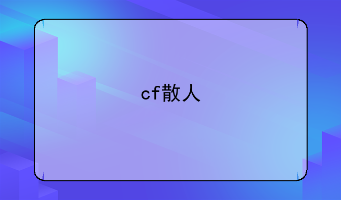 cf散人
