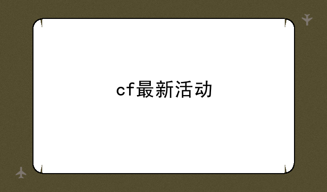 cf最新活动