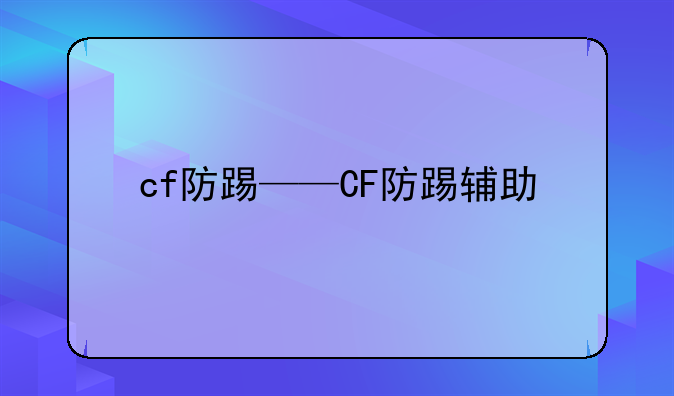 cf防踢——CF防踢辅助