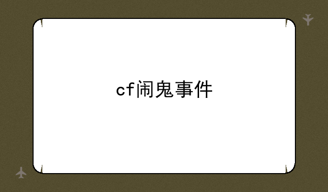 cf闹鬼事件