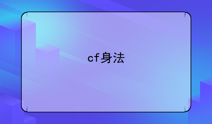 cf身法