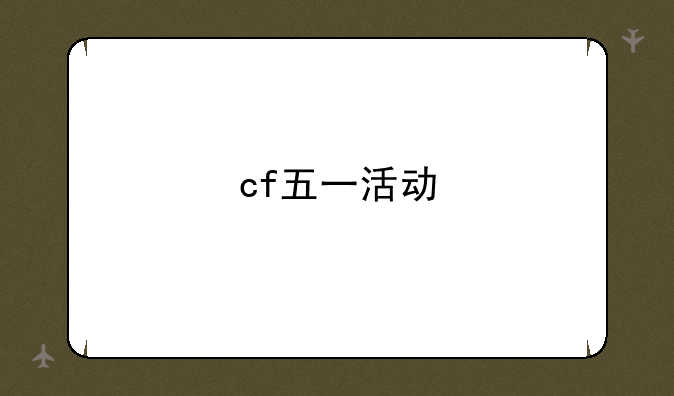 cf五一活动