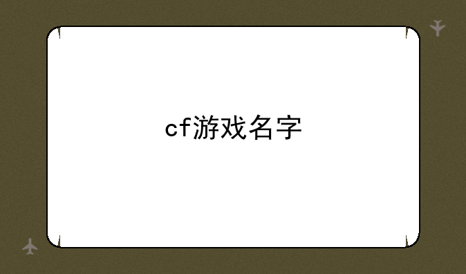 cf游戏名字